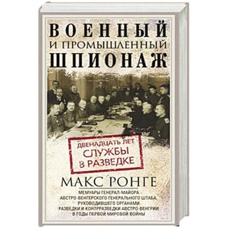 История войн, книга Военный и промышленный шпионаж. Двенадцать лет службы в разведке