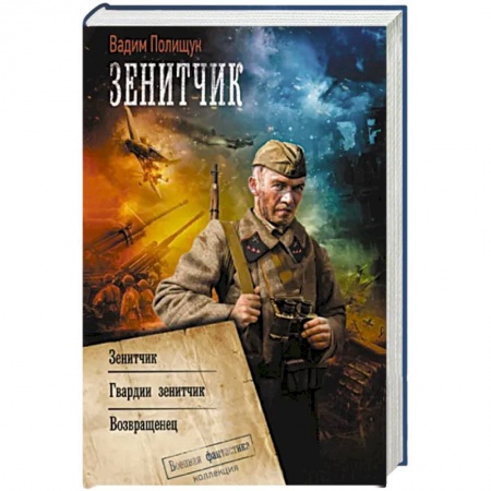 Фантастика, фэнтези, книга Зенитчик