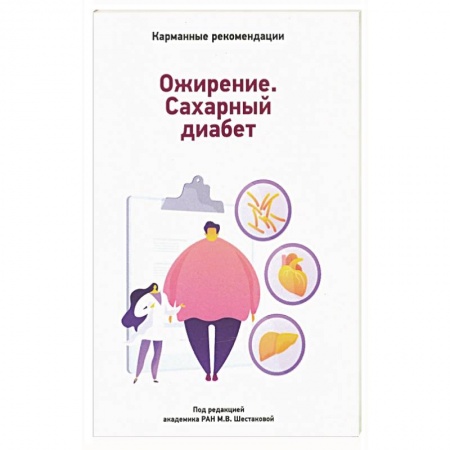 Специальная медицина, книга Карманные рекомендации по лечению сахарного диабета