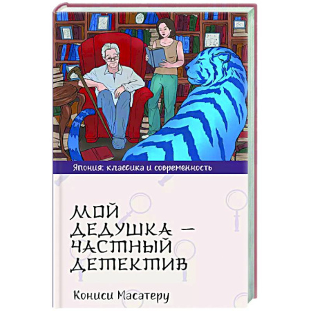 Классика, современная литература, книга Мой дедушка - частный детектив