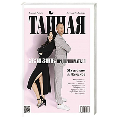 Общественные и гуманитарные науки, книга Тайная жизнь предпринимателя. Мужское & Женское