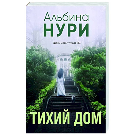 Детективы, триллеры, книга Тихий дом