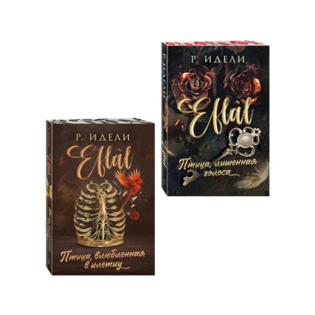 Любовный роман, книга Комплект из 2-х книг Р. Идели: (Птица, лишенная голоса + Птица, влюбленная в клетку)