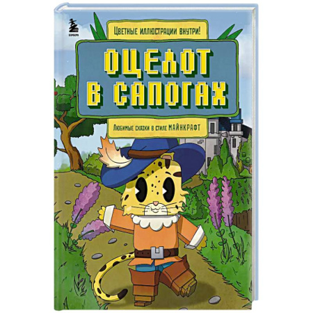 Сказки, книга Оцелот в сапогах. Любимые сказки в стиле Майнкрафт