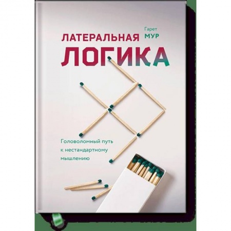 Общественные и гуманитарные науки, книга Латеральная логика. Головоломный путь к нестандартному мышлению