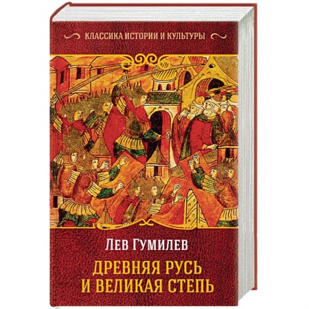 От Руси до России, книга Древняя Русь и Великая Степь