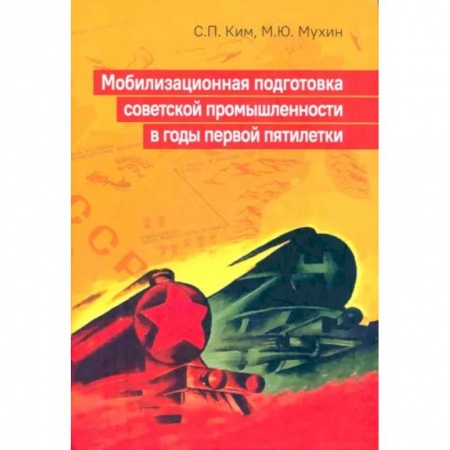 От Руси до России, книга Мобилизационная подготовка советской промышленности в годы первой пятилетки