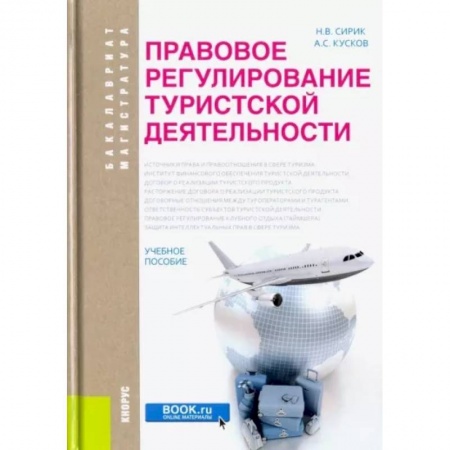 Общественные и гуманитарные науки, книга Правовое регулирование туристской деятельности. Учебное пособие