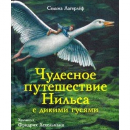 Сказки, книга Чудесное путешествие Нильса с дикими гусями