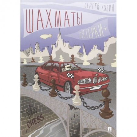 Школьникам и абитуриентам, книга Шахматы. Пятёрки +. Учебное пособие