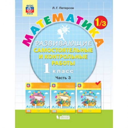 Школьникам и абитуриентам, книга Математика. 1 класс. Развивающие самостоятельные и контрольные работы. В 3 частях. Часть 3. ФГОС
