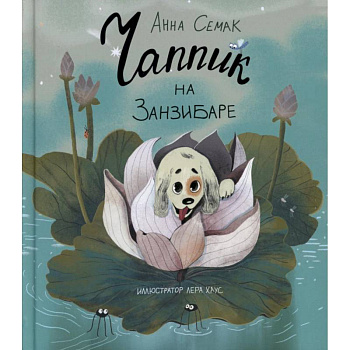 Чаппик на Занзибаре Чаппик на Занзибаре