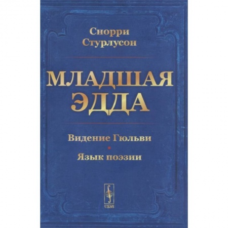 Общественные и гуманитарные науки, книга Младшая Эдда. Стурлусон С.
