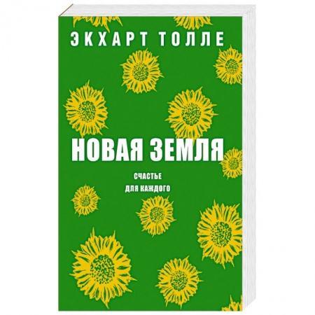 Йога и другие духовные практики, течения, книга Новая земля. Счастье для каждого