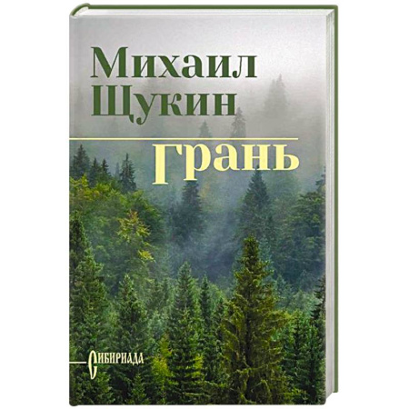 Историческая художественная проза, книга Грань