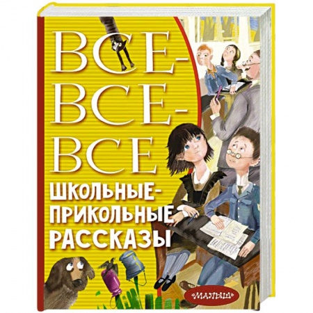 Проза для детей, книга Все-все-все школьные-прикольные рассказы