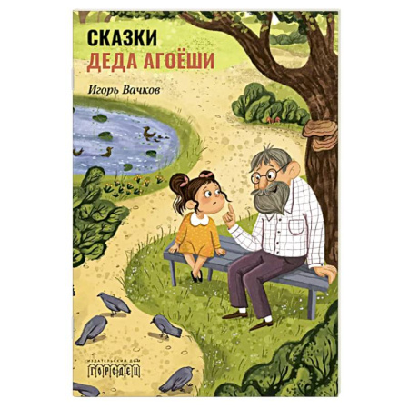 Сказки, книга Сказки деда Агоеши
