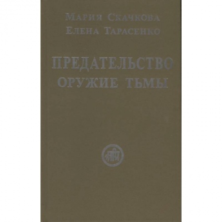 Классика, современная литература, книга Предательство-оружие тьмы
