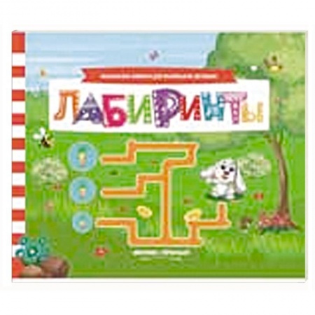 Книги для самых маленьких (0-3 года), книга Лабиринты: книжка с заданиями