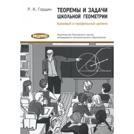Школьникам и абитуриентам, книга Теоремы и задачи школьной геометрии. Базовый и профильный уровни