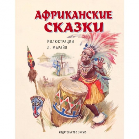 Книги, книга Африканские сказки (ил. Марайя)