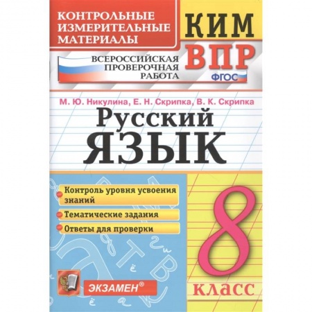 Изучение языков, книга Русский язык. 8 класс. Контрольные измерительные материалы. ФГОСНа