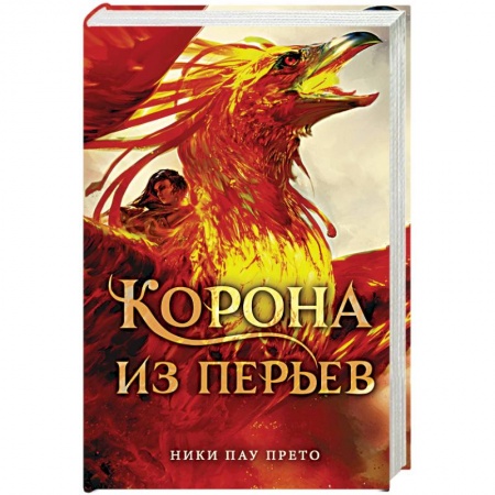 Фантастика, фэнтези, книга Корона из перьев