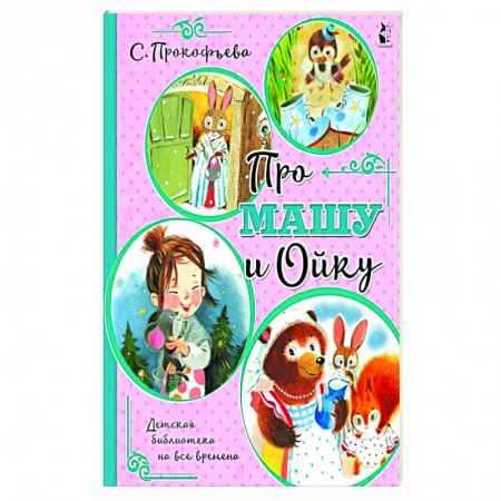 Проза для детей, книга Про Машу и Ойку