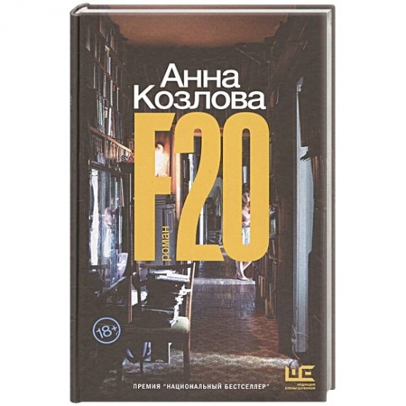 Классика, современная литература, книга F20