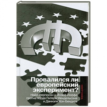 Книги, книга Провалился ли европейский эксперимент?Найл Фергюсон и Йозеф Йоффе против лорда Питера Мендельсона и Даниэля Кон-Бендита