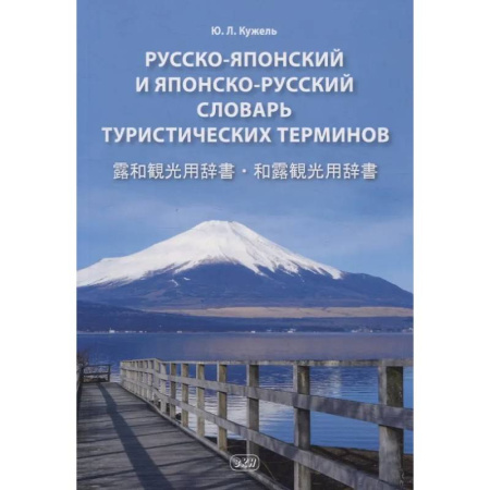 Изучение языков, книга Русско-японский и японско-русский словарь туристических терминов
