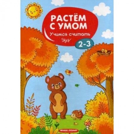 Дошкольникам, книга Учимся считать. 2-3