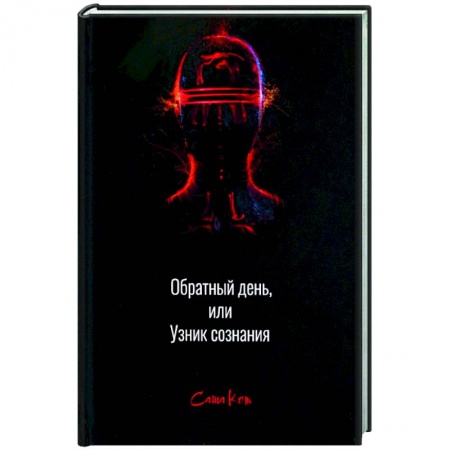 Детективы, триллеры, книга Обратный день, или узник сознания