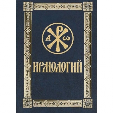 Христианство, книга Ирмологий