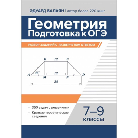 Школьникам и абитуриентам, книга Геометрия:подготовка к ОГЭ:разбор заданий 7-9 кл