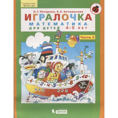Дошкольникам, книга Игралочка. Математика для детей 4-5 лет. Часть 2. ФГОС
