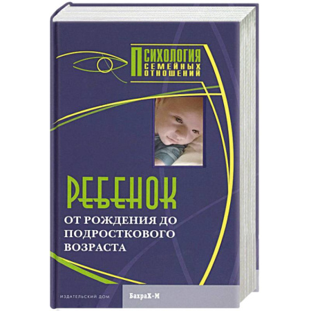 Книги для родителей, книга Ребенок. От рождения до подросткового возраста