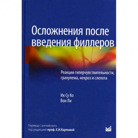Специальная медицина, книга Осложнения после введения филлеров. Реакции гиперчувствительности, гранулема, некроз и слепота