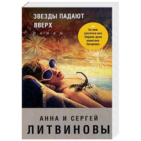 Детективы, триллеры, книга Звезды падают вверх