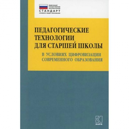 Общественные и гуманитарные науки, книга Педагогические технологии для старшей школы в условиях цифровизации современного образования