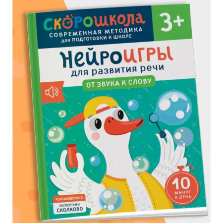 Дошкольникам, книга Нейроигры для развития речи. От звука к слову