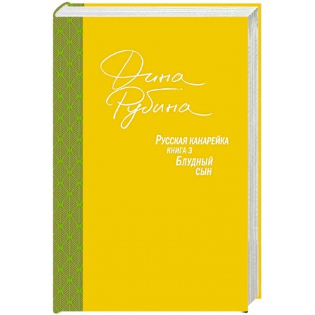 Классика, современная литература, книга Русская канарейка. Блудный сын