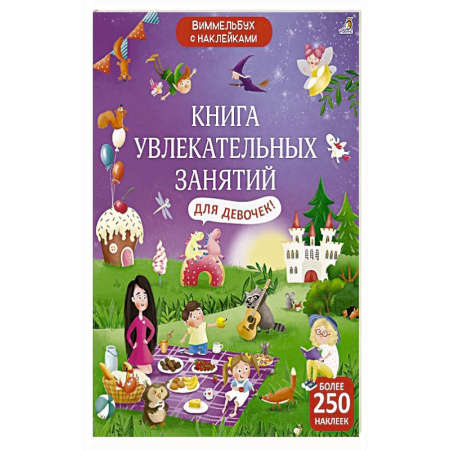 Досуг, творчество и кулинария, книга Книга увлекательных занятий для девочек