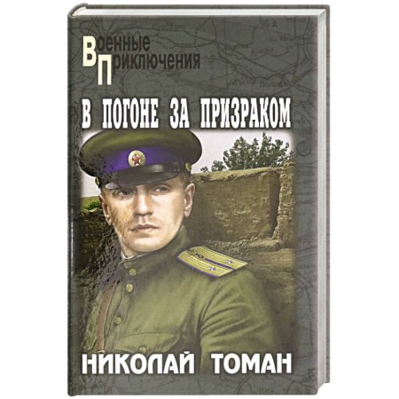 Историческая художественная проза, книга В погоне за призраком