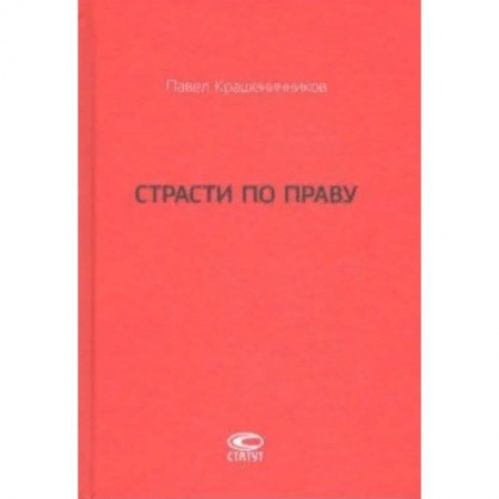 Общественные и гуманитарные науки, книга Страсти по праву. Очерки о праве военного коммунизма и советском праве. 1917-1938