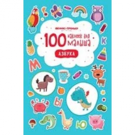 Книги для дошкольников (4-6 лет), книга 100 наклеек для малыша. Азбука