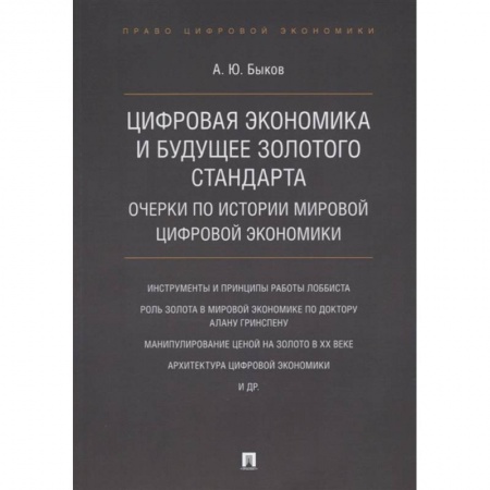 Экономика, книга Цифровая экономика и будущее золотого стандарта. Очерки по истории мировой цифровой экономики