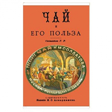 Напитки, книга Чай и его польза