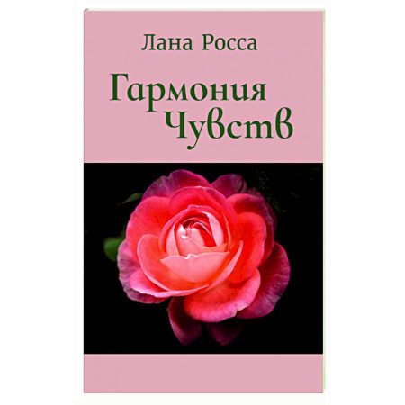 Классика, современная литература, книга Гармония чувст