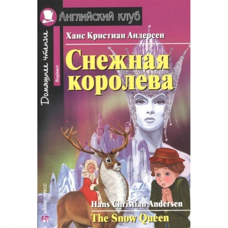 Изучение языков, книга Домашнее чтение. Снежная королева